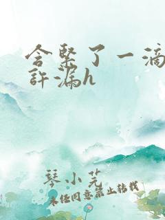 含紧了一滴都不许漏h