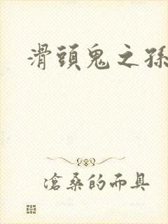 滑头鬼之孙同人