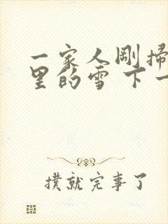 一家人刚扫完院里的雪 下一秒白干