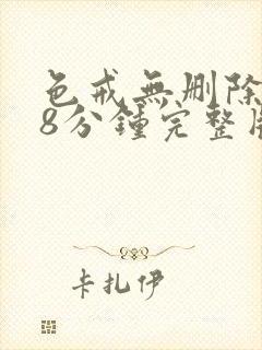 色戒无删除158分钟完整版