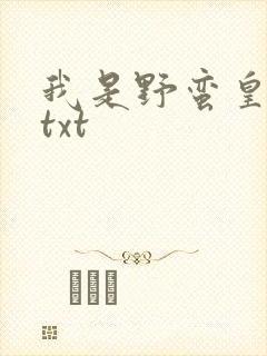 我是野蛮皇太后txt