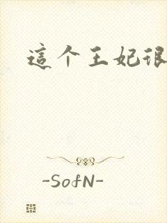 这个王妃很淡定