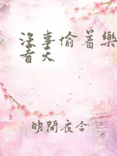 没事偷着乐 爱看天