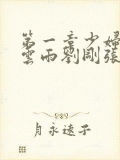 第一章少妇初尝云雨刘刚张瑶