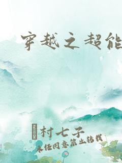 穿越之超能英雄