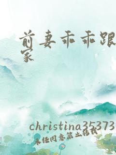 前妻乖乖跟我回家