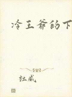 冷王爷的下堂妃