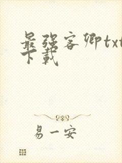 最强客卿txt下载