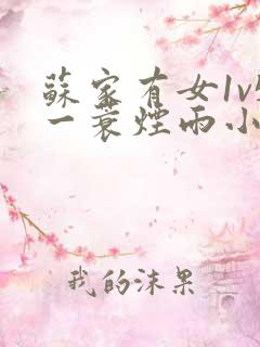 苏家有女1v5一蓑烟雨小说