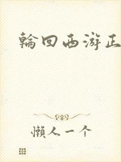 轮回西游正式版