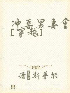 冲喜男妻会生崽[穿越]