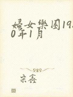 妇女乐园1980年1月