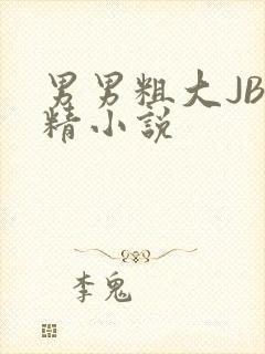 男男粗大JB射精小说