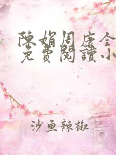 陈娟周康全章节免费阅读小说