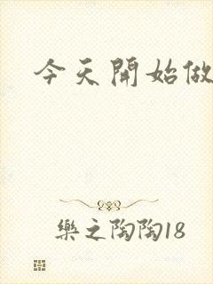 今天开始做男仆