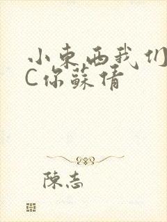 小东西我们两个C你苏倩