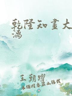 乾隆知画大汗淋漓