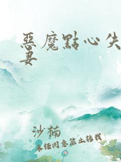 恶魔点心失心前妻