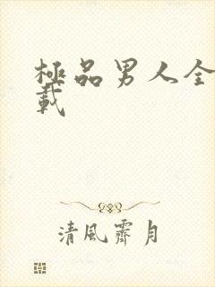 极品男人全文下载