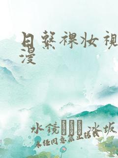 日系裸妆视频动漫