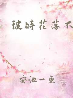 彼时花落不相逢