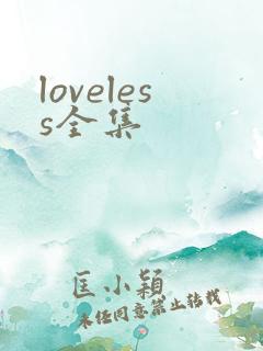 loveless全集