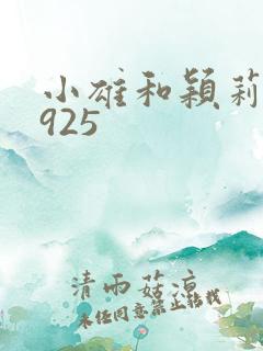 小雄和颖莉1—925