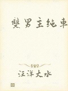 双男主纯车骨科