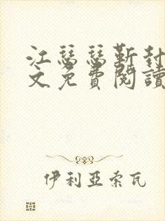 江瑟瑟靳封臣全文免费阅读无弹窗