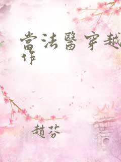 当法医穿越成仵作