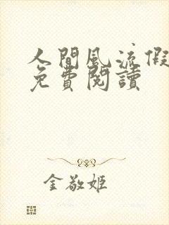 人间风流假太监免费阅读