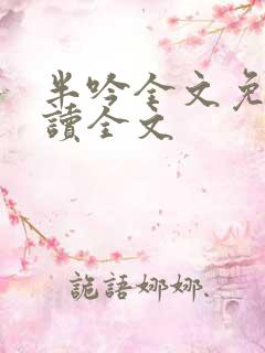 半吟全文免费阅读全文