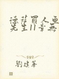 德萨罗人鱼深海先生11章无删减