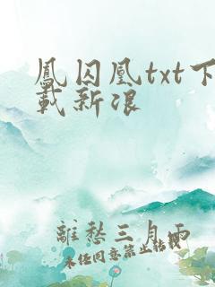 凤囚凰txt下载新浪
