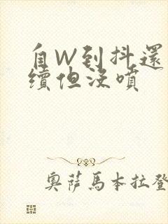 自W到抖还要继续但没喷