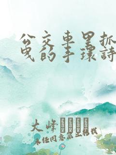 公交车里抓着摇曳的手环诗情