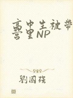 高中生被带到军营里NP