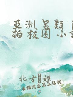 亚洲 另类 自拍 校园 小说