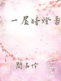 一屋暗灯番外全