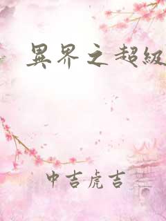 异界之超级奶爸