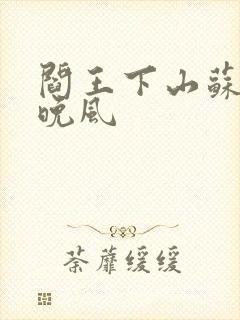 阎王下山苏文陆晚风
