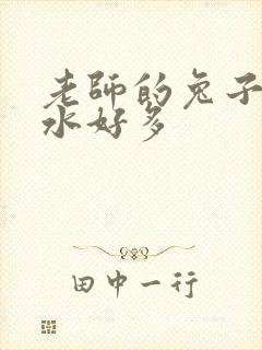 老师的兔子好软水好多