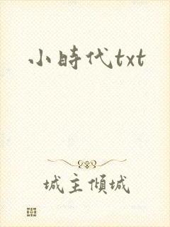小时代txt