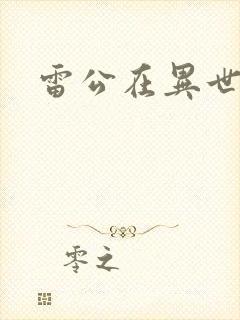 雷公在异世