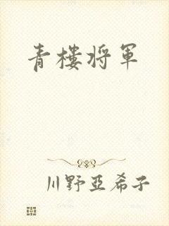 青楼将军
