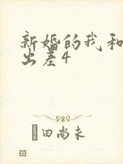 新婚的我和上司出差4