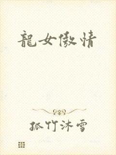 龙女傲情