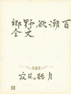 乡野欲潮百度云全文