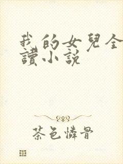 我的女儿全文阅读小说