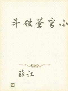 斗破苍穹小说